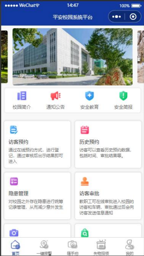平安校园